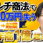 【ゼロから年商1億】大学でマルチ商法？それでも社長になれた背景話します。（起業/独立/年収）