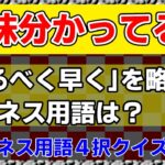 【クイズ】ビジネス用語４択クイズ  ＃1