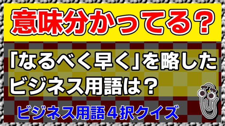 【クイズ】ビジネス用語４択クイズ  ＃1