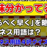 【声無し版】ビジネス用語４択クイズ  ＃1