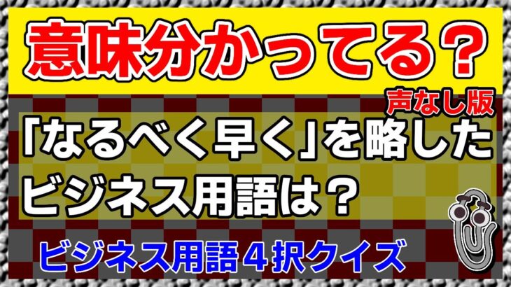 【声無し版】ビジネス用語４択クイズ  ＃1