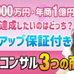 絶対に1円も損をさせないコンサル！起業で成功したい人は見てください【売上コミットアカデミー】