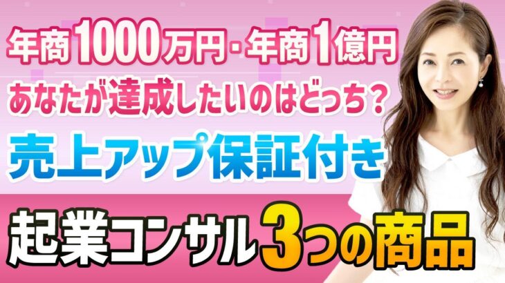 絶対に1円も損をさせないコンサル！起業で成功したい人は見てください【売上コミットアカデミー】