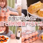 【大食い】卵を1日何個食べられるか挑戦してみた！🥚🥚🥚