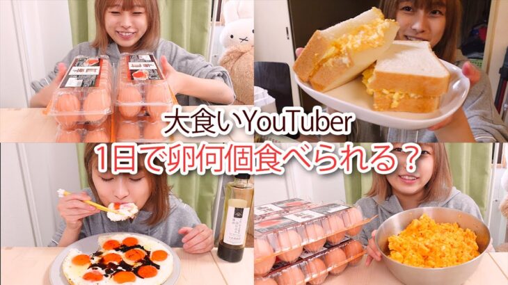 【大食い】卵を1日何個食べられるか挑戦してみた！🥚🥚🥚