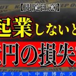 【トクだね】起業しないと1億円以上も損するのに起業できない人の末路とは？