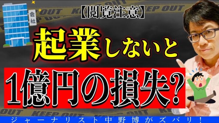 【トクだね】起業しないと1億円以上も損するのに起業できない人の末路とは？