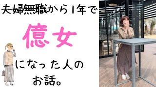 【起業・副業】好きなことでお金を稼ぎたい方に！夫婦無職から1年で億女になった人の話を聞いてきた。