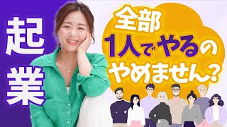 【新時代到来】1人でやらない今どき起業/野川ともみ