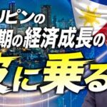 「フィリピンビジネス・経済入門シリーズ1」〜いろいろ聞いてみた〜