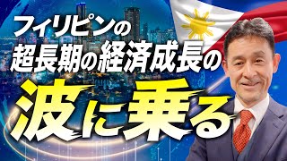 「フィリピンビジネス・経済入門シリーズ1」〜いろいろ聞いてみた〜