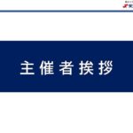 【1.主催者挨拶】東京ビジネスチャンスEXPO出展者説明会