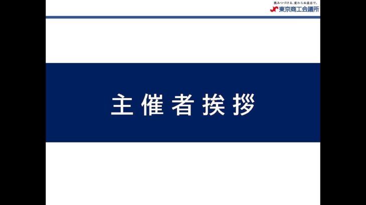 【1.主催者挨拶】東京ビジネスチャンスEXPO出展者説明会