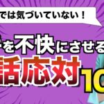 相手を不快にさせる電話応対10選【ビジネスマナー】