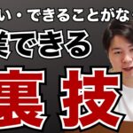 やりたいことがなくても起業できる裏技を教えます。【10月限定無料レクチャー】