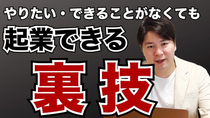 やりたいことがなくても起業できる裏技を教えます。【10月限定無料レクチャー】