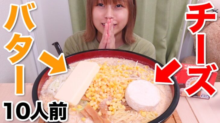 【大食い】バターとチーズが丸ごと入った味噌クリームラーメン10人前🧈🧀🌽