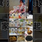 10月上旬：果食汁食很好、和家人一起吃美食也很好！｜布蘭達&維尼 #shorts