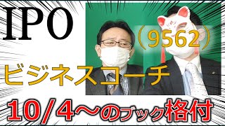 10.04～IPOブック　ビジネスコーチ（9562）　プロのビジネスパーソンとか生まれるの　 IPO投資家の館