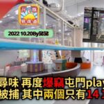 10.20【新聞快訊】食過返尋味 再度爆竊屯門playhouse 3男被捕 其中兩個只有14 15歲