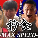 10.6【秒食-MAX SPEED-】無差別級牛丼早食いマッチ【とんでもない結末】【神回確定】【早食い】