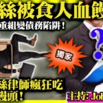 10.9【  藍絲被食人血饅頭！  】債務重組變債務陷阱！揭露藍絲律師瘋狂吃藍人血饅頭！主持: Johnny Fok