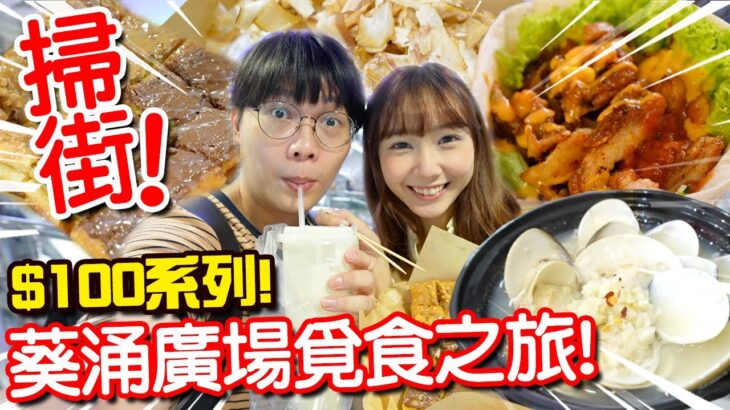 【百元系列】葵廣掃街！$100食盡美味良心小店！ 我們能吃飽嗎？ 超推薦墨西哥卷/ 勁鮮甜花甲粉！