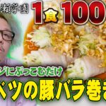 原価激安『キャベツの豚バラ巻き』一食100円くらいで作れるカンタン電子レンジ調理！酒のあてにもどうぞ【#私立松ヶ瀬学園調理実習】【#松ヶ瀬隆弥】