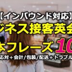 【インバウンド対応】ビジネス接客英会話100選（基本応対＋会計/包装/配送＋トラブル対応）