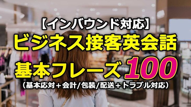 【インバウンド対応】ビジネス接客英会話100選（基本応対＋会計/包装/配送＋トラブル対応）