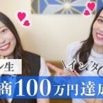 【ママ起業】コンサル生が月商100万円達成♡インタビュー！〈在宅ワーク・副業・主婦〉