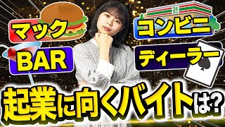 起業・独立に役立つバイトまとめ【月収100万円のバイトのプロが厳選】