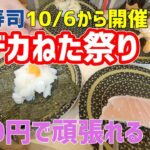 【お寿司５分食レポ】 100円でまだまだ頑張るはま寿司!? 大切りドデカねた祭りを食べてきました! 2022/10/08