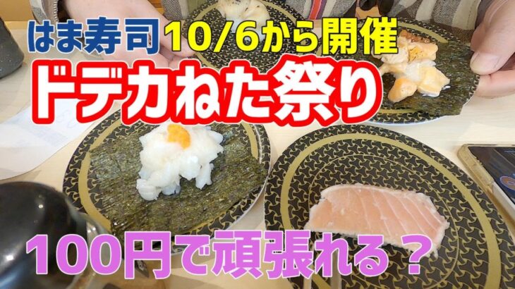 【お寿司５分食レポ】 100円でまだまだ頑張るはま寿司!? 大切りドデカねた祭りを食べてきました! 2022/10/08