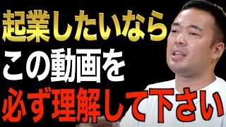 ※この先起業・副業を始めたい人必見です※稼ぐ前にコレを知らないと100％失敗します。僕自身もこのスキルがなければ絶対成功しませんでした【竹花貴騎/切り抜き/起業/副業/会社員/経営】