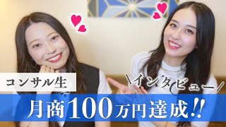 【ママ起業】コンサル生が月商100万円達成♡インタビュー！〈在宅ワーク・副業・主婦〉