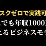 【リスクゼロで始める】凡人でも年収1000万円超えるビジネスモデルとは！？失敗しない起業法