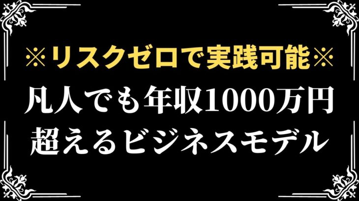 【リスクゼロで始める】凡人でも年収1000万円超えるビジネスモデルとは！？失敗しない起業法