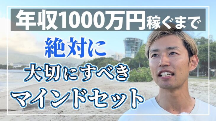 【マインドセット 起業】億超え経営者に学んだ年収1000万円までに必須なマインドセット｜コーチング起業