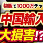 物販ビジネスで大やらかし！？仕入れてはいけない中国輸入商品とは？【 物販1000万チャレンジ#9】