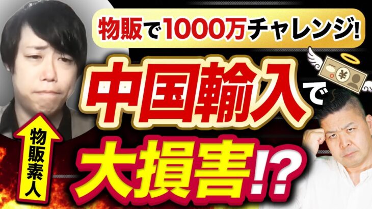 物販ビジネスで大やらかし！？仕入れてはいけない中国輸入商品とは？【 物販1000万チャレンジ#9】