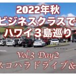 【100％ハワイ産】ハマクアナッツと絶品ハンバーガー　2022年秋ビジネスクラスで行くハワイ３島巡り Vol.3 Day2