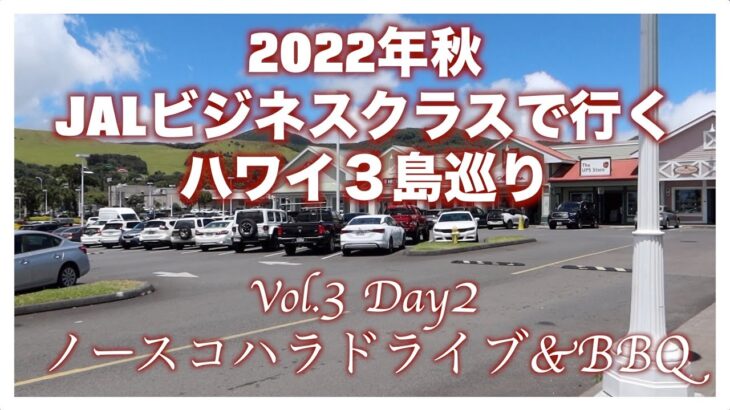 【100％ハワイ産】ハマクアナッツと絶品ハンバーガー　2022年秋ビジネスクラスで行くハワイ３島巡り Vol.3 Day2