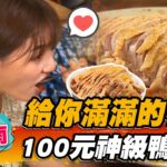 【台南】給你滿滿鴨肉 100元神級鴨腿飯【食尚玩家熱血48小時】20221014 (2/3)