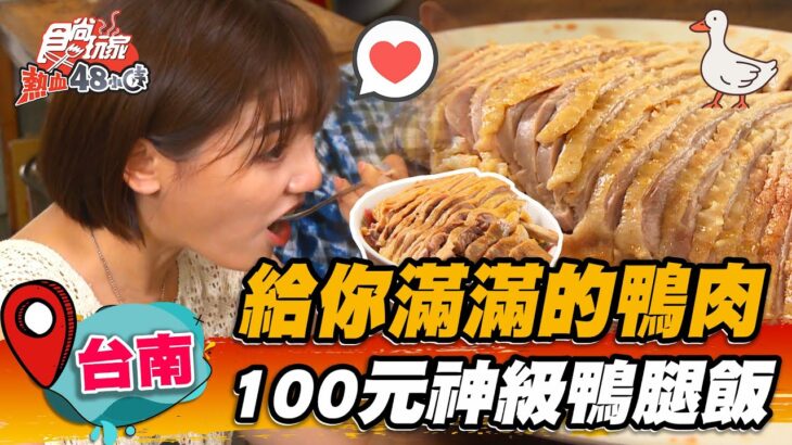 【台南】給你滿滿鴨肉 100元神級鴨腿飯【食尚玩家熱血48小時】20221014 (2/3)