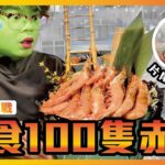 [見習大胃王] 狂食100隻勁大赤蝦！失敗wasabi大懲罰！｜元朗 校長燒肉￼