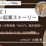 【10/15 オンラインイベント】波乱万丈！ヨルダン起業ストーリー〜難民問題×木製食器「MUUT」誕生秘話〜