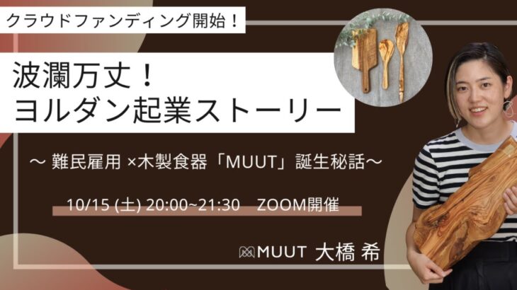 【10/15 オンラインイベント】波乱万丈！ヨルダン起業ストーリー〜難民問題×木製食器「MUUT」誕生秘話〜