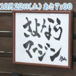 五郎丸歩が学ぶ～ビジネスの流儀～　10月22日（土）あさ７時～