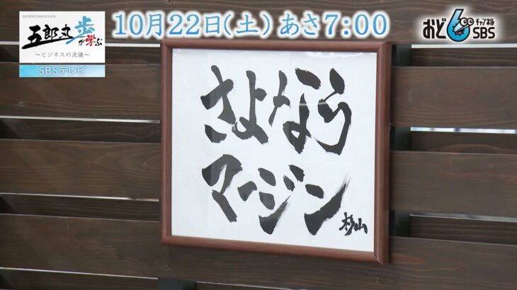 五郎丸歩が学ぶ～ビジネスの流儀～　10月22日（土）あさ７時～